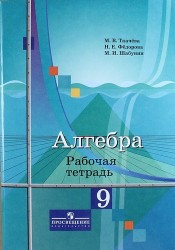 Алгебра. Рабочая тетрадь. 9 класс. Пособие для учащихся общеобразовательных организаций