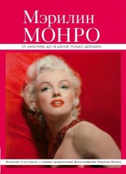 Мэрилин Монро: от &quot;Ниагары&quot; до &quot;В джазе только девушки&quot; (серияВеликие и легендарные. Книга+плакат)