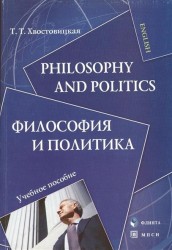 Philosophy and Politics. Философия и политика: учебное пособие