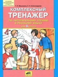 Комплексный тренажер по литературному чтению и русскому языку для 4 класса