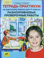 Тетрадь-практикум по русскому языку для 4 класса. Разноуровневые проверочные работы