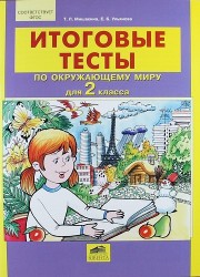 Итоговые тесты по окружающему миру для 2 класса