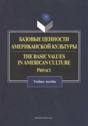 Базовые ценности американской культуры. The Basic Values in American Culture: Privacy. Учебное пособие