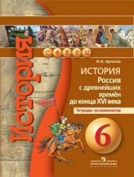 История. Россия с древнейших времён до конца XVI века. Тетрадь-экзаменатор. 6 класс: пособие для учащихся общеобразоват. организаций / 3-е изд.