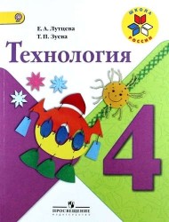 Технология. 4 класс: учеб. для общеобразоват. организаций