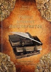 Тайны древних манускриптов. Великие книги Великого Новгорода