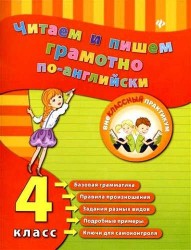 Читаем и пишем грамотно по-английски. 4 класс