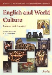 English and World Culture. Lectures and Exercises. Пособие по искусствоведению для изучающих английский язык. 3-е издание, исправленное и дополненное