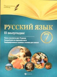 Русский язык. 7 класс. II полугодие. Планы-конспекты уроков