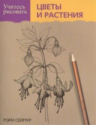 Учитесь рисовать цветы и растения