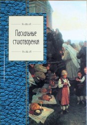 Пасхальные стихотворения