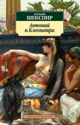 Антоний и Клеопатра. Трагедии