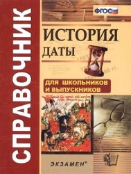 История. Даты. Справочник