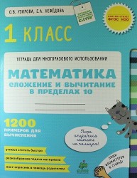 Математика. 1 класс. Сложение и вычитание в пределах 10. 1200 примеров для вычисления. ФГОС