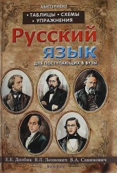 Русский язык. Таблицы, схемы, упражнения. Для поступающих в вузы