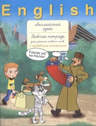Английский язык. Рабочая тетрадь для записи новых слов + справочные материалы