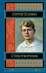 Сергей Есенин. Стихотворения. Поэмы. Повести. Рассказы