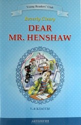 Dear Mr. Henshaw=Дорогой мистер Хеншоу : книга для чтения на английском языке в 7-8 классах общеобразовательных учебных заведений