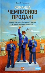 Команда чемпионов продаж. Как создать идеальный отдел продаж и эффективно им управлять