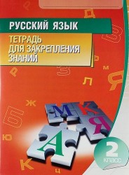 Русский язык. 2 класс : тетрадь для закрепления знаний-9-е изд.