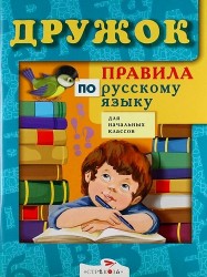 Дружок. Правила по русскому языку для начальных классов