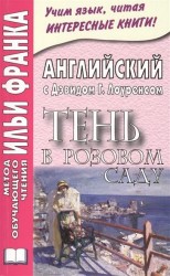 Английский с Дэвидом Г. Лоуренсом. Тень в розовом саду / D. H. Lawrence. The Shadow in the Rose Garden