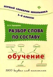 Разбор слова по составу : словарь / 1-4 классы