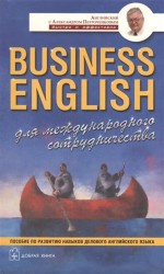 Business English для международного сотрудничества. Учебное пособие по деловому английскому языку (комплект из 4 книг)