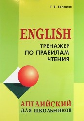 Тренажер по правилам чтения
