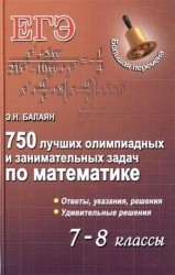 750 лучших олимпиадных и занимательных задач по математике. 7-8 классы
