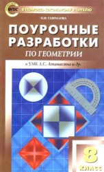 Универсальные поурочные разработки по геометрии. 8 класс. 2 -е изд., перераб. и доп.