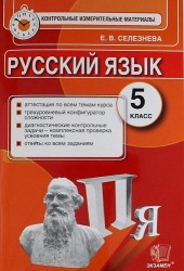 Русский язык. 5 класс. Контрольные измерительные материалы