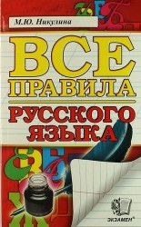 Русский язык. Все правила / 8-е изд., перераб. и доп.