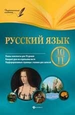 Русский язык. 10-11 класс : планы-конспекты уроков