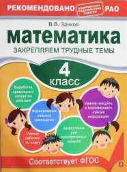 Математика. 4 класс. Закрепляем трудные темы