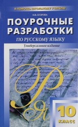 Поурочные разработки по русскому языку. 10 класс. / Универсальное издание