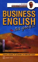 Business English на досуге. Учебное пособие по деловому английскому языку