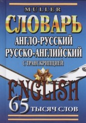 Англо-русский, русско-английский словарь с транскрипцией. 65 тысяч слов