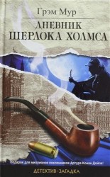 Дневник Шерлока Холмса: роман