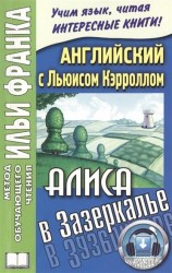 Английский с Льюисом Кэрроллом. Алиса в Зазеркалье / Lewis Carroll. Through the Looking-Glass