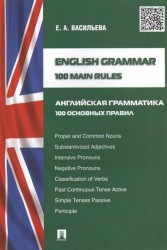 English grammar.100 main rules (Английская грамматика: 100 основных правил).