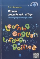 Изучай английский, играя (Learning English through games).Уч.пос.-М.:Проспект,2015.