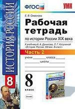 История России XIX век. 8 класс. Рабочая тетрадь к учебнику А. А. Данилова, Л. Г. Косулиной. В 2 частях. Часть 2