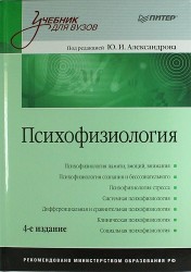 Психофизиология. 4-е издание, переработанное