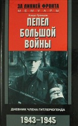 Пепел большой войны. Дневник члена гитлерюгенда. 1943-1945
