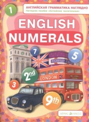 English Numerals / Английские числительные. Наглядное пособие