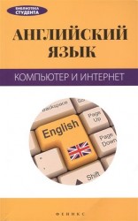 Английский язык. Компьютер и Интернет