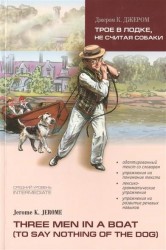 Трое в лодке не считая собаки / Three Men in a boat (to say nothing of the dog): Книга для чтения на английском языке. Средний уровень