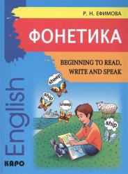 Фонетика. Начинаем читать, писать и говорить по-английски / Beginning to Read, Write and Speak