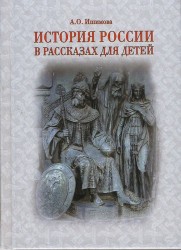 История России в рассказах для детей. Державные правители России. 2 -е изд.